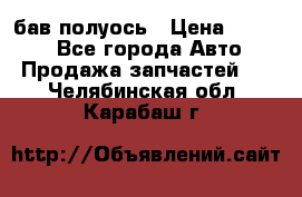  Baw бав полуось › Цена ­ 1 800 - Все города Авто » Продажа запчастей   . Челябинская обл.,Карабаш г.